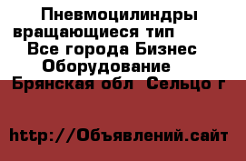 Пневмоцилиндры вращающиеся тип 7020. - Все города Бизнес » Оборудование   . Брянская обл.,Сельцо г.